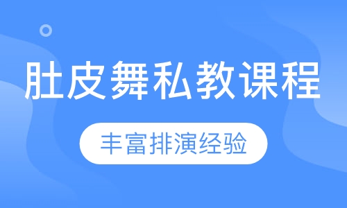 肚皮舞私教课程