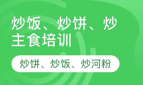 炒饭、炒饼、炒主食培训