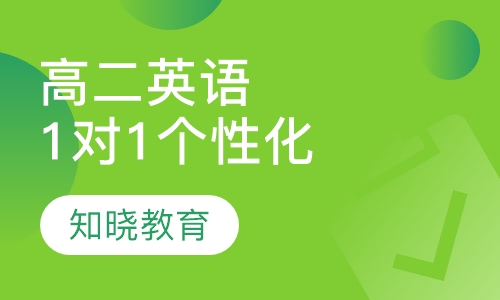 高中二年级英语 1对1个性化辅导