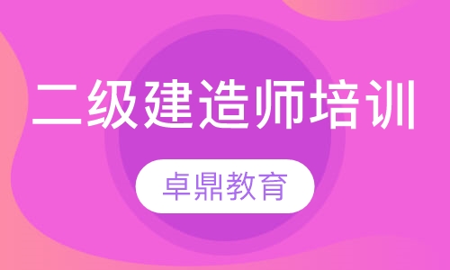 二级建造师培训