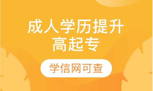 成人学历提升，高起专，专升本