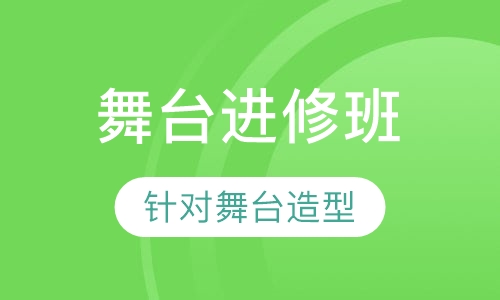 影视舞台进修班