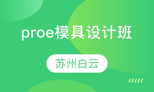 proe模具设计班
