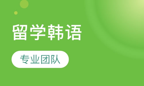 留学韩语