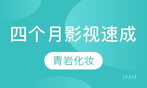 四个月影视速成课程