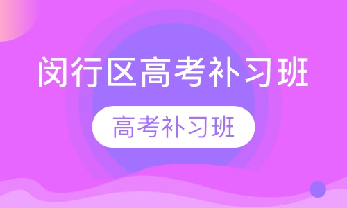 闵行区高考补习班