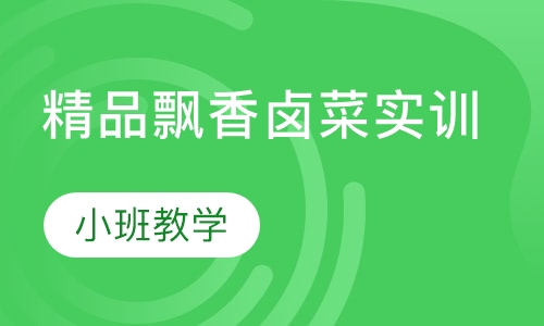 精品飘香卤菜实训