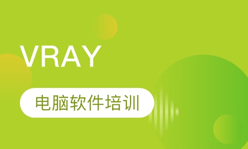 VRAY软件培训