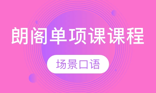 朗阁单项课课程场景口语
