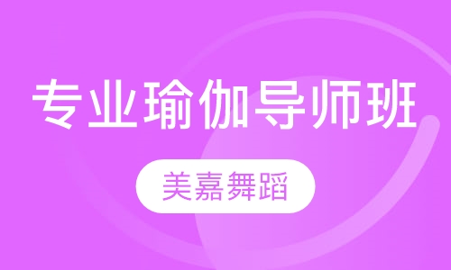 专业瑜伽导师班