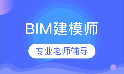 BIM考证建模师