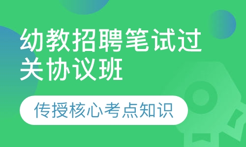幼教招聘笔试过关协议班