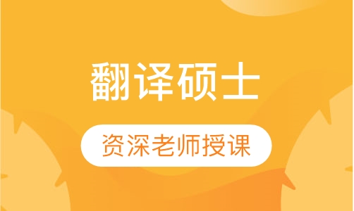 翻译硕士