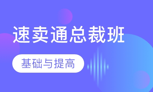 速卖通总裁班