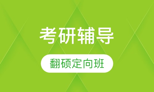 考研翻硕定向班