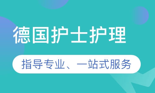 德国护士护理(留学、工作、移民)