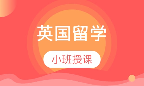 英国留学