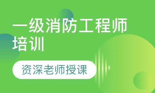 一级消防工程师培训