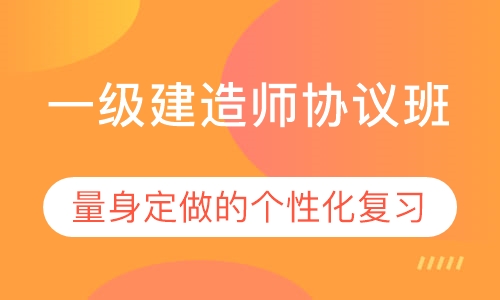 一级建造师协议班