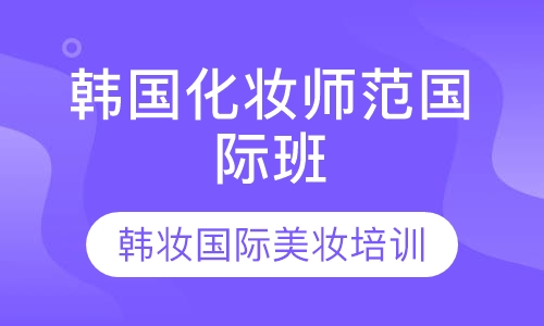 韩国化妆师范国际班