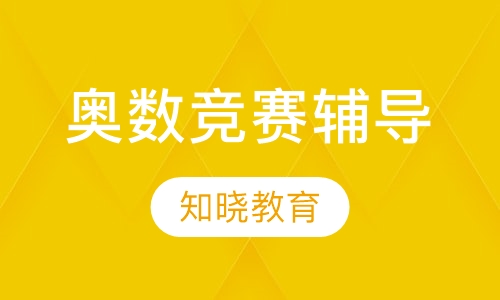 奥数竞赛辅导