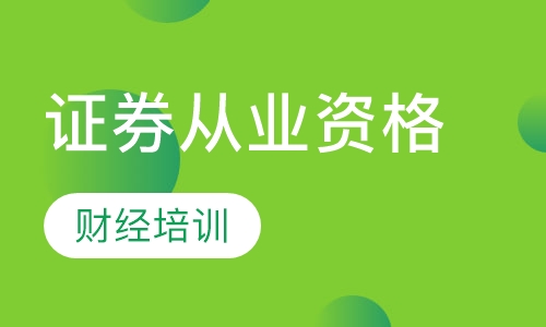 证券从业资格