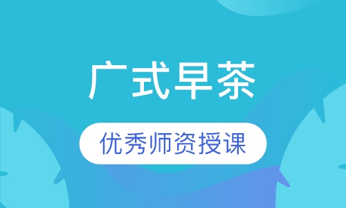 广式早茶