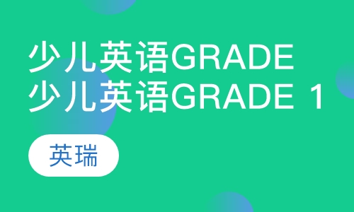 少儿英语Grade 1