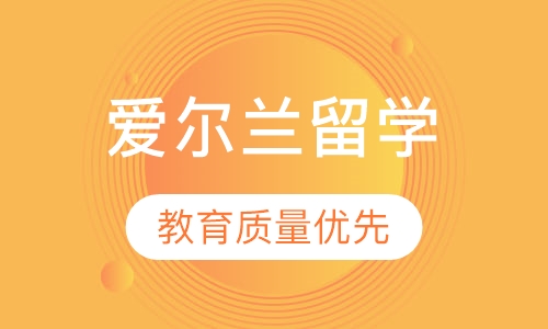 爱尔兰留学