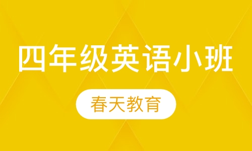 小学四年级英语小班辅导课程