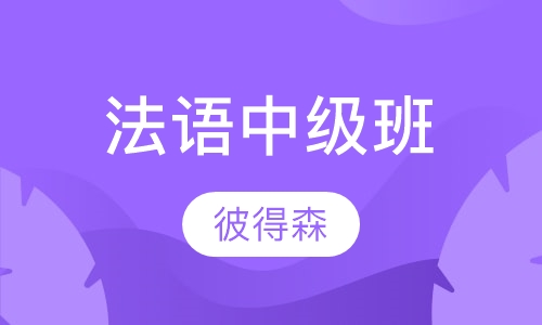 法语中级班