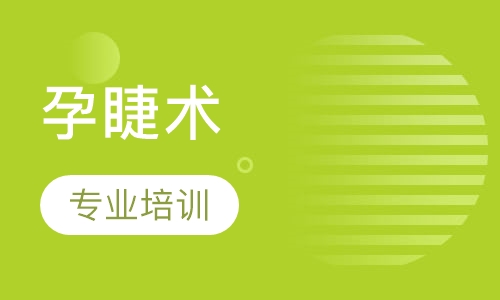 孕睫术