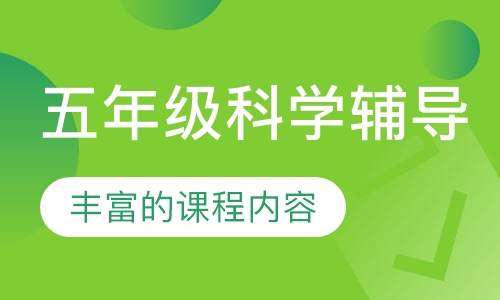 五年级科学辅导