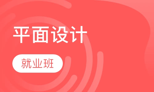 平面设计