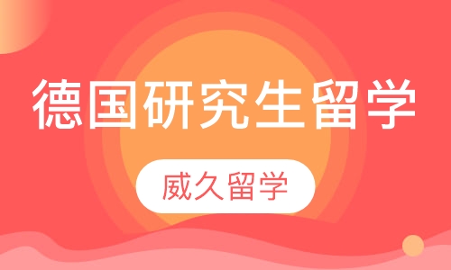 德国研究生留学