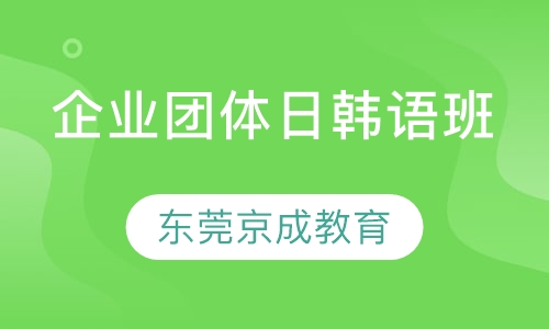企业团体日韩语班