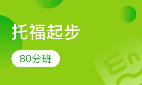 托福起步80分班