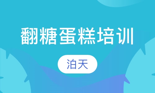 翻糖蛋糕培训