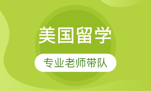 美国留学