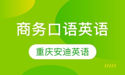 商务口语英语
