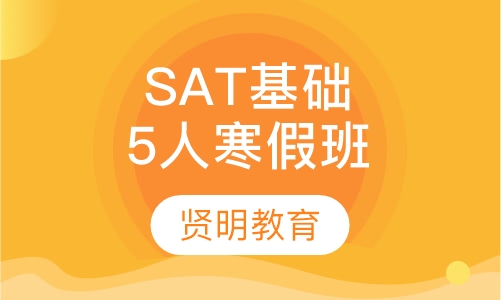SAT基础5人寒假班