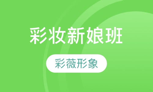 彩妆新娘班