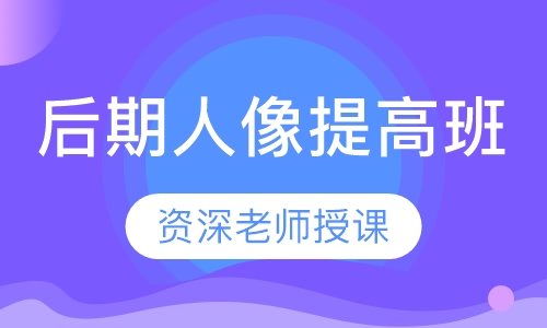 后期人像提高班