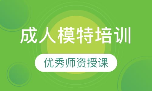 成人模特培训