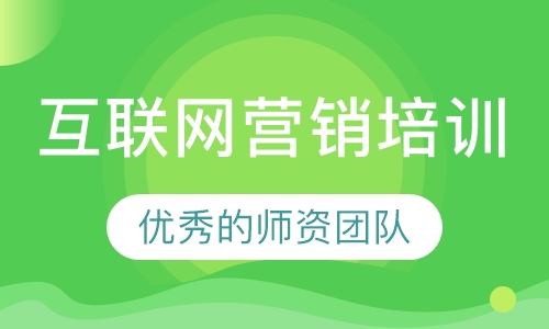 互联网营销培训