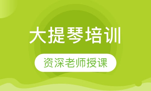大提琴