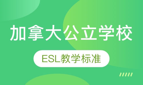 加拿大公立学校ESL教学标准