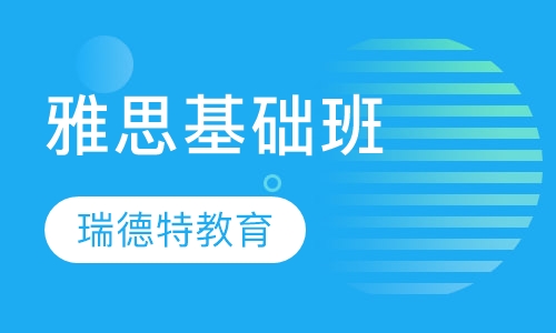 雅思基础班