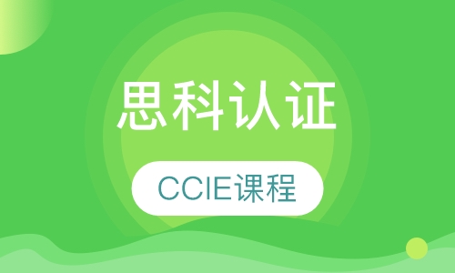 CCIE-Security课程
