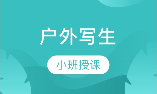 户外写生